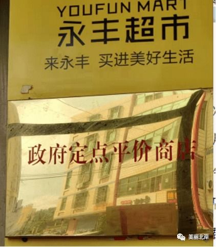 北岸全面启动农副产品平价商店销售机制，保障食品供应稳定价格